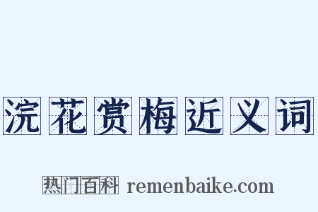 浣花赏梅近义词是什么意思的图片